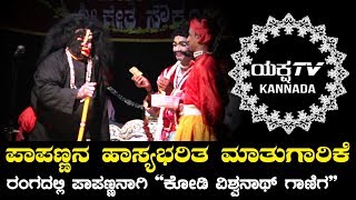 ಸರ್ವಶ್ರೀ  Kodi Vishwanath Ganiga ರ ಪಾಪಣ್ಣ | ಹಾಸ್ಯಭರಿತ ಮಾತುಗಾರಿಕೆ | ಸೌಕೂರು ಮೇಳ |Yaksha TV | Exclusive