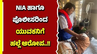 ವಿಚಾರಣೆಯ ನೆಪದಲ್ಲಿ NIA ಹಾಗೂ ಬೆಳ್ತಂಗಡಿ ಪೊಲೀಸರಿಂದ ಯುವಕನಿಗೆ ಹ*ಲ್ಲೆ ಆರೋಪ..!!