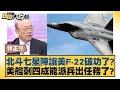 北斗七星陣讓美F-22破功了？美艦剩四成能派兵出任務了？【新聞大白話】20241020