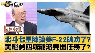 北斗七星陣讓美F-22破功了？美艦剩四成能派兵出任務了？【新聞大白話】20241020