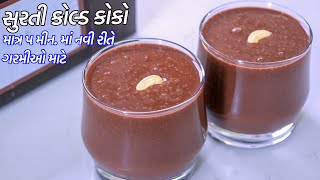 ગરમીઓ માટે ઠંડો ઠંડો નવી રીતે માત્ર ૫ મીન. સુરતી કોલ્ડ કોકો  | Surti Cold Coco Recipe | Cold Coco