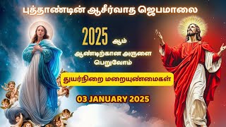 New Year Rosary Prayer |ஜெபமாலை| 03/01/25 Sorrowful Mysteries| துயர் மறையுண்மைகள்| Friday Jebamalai