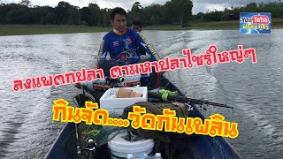 Ep.14 ลงแพตกปลา วัดกันเพลินๆ🎣🎣 กินจัดวัดหลุด หมายเขื่อนลำปาว