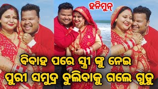 ଭିଡ଼ିଓ ଆସିଲା ସାମ୍ନାକୁ - Commedian Gudu Visit Puri with his Wife after marriage ||