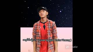 ဆာ့မိင်ယ်ုသာ ( cover by Htut Thelar Phaung)