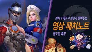 겐지, 메르시 성우가 읽어주는 할로윈 특집 영상 패치노트🎃 | 오버워치