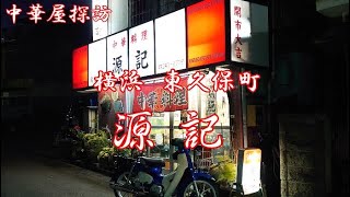 横浜市西区東久保町の源記で爆肉（ねぎ肉ニンニク炒め）Having Stir-fried green onions, meat,  garlic with starchy sauce at Genki