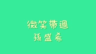 孫盛希 - 微笑帶過【歌詞】