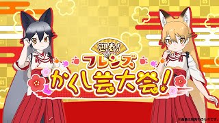 『けものフレンズ３』新イベント「迎春！フレンズかくし芸大会」紹介PV