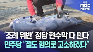 '조례 위반' 정당 현수막 다 뗀다···민주당 \