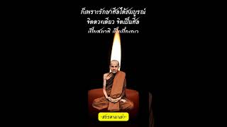 ผู้มีศีล  #สรรหามาเล่า  #ธรรมะ  #ธรรมะสอนใจ  #ธรรมทาน #หลวงปู่มั่น  #ธรรมะก่อนนอน #ศีล