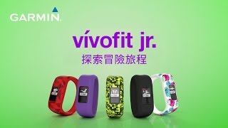 【教學】vívofit jr.: 探索冒險旅程