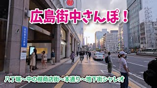 【楽しい！】夕方の広島の街を散歩します！八丁堀から中の棚商店街・本通り・地下街シャレオまで！