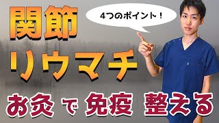 【関節リウマチ】お灸で押さえるべき4つのポイント！鍼灸師が徹底解説（概要欄に目次あり）