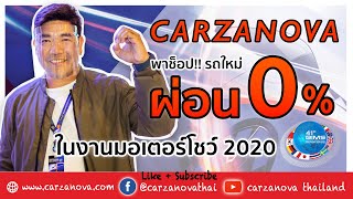 CARZANOVA พาช็อป!! รถใหม่ ผ่อน 0% ในงานมอเตอร์โชว์ 2020