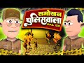 Smokhan Policewala 👮 | समोखन पुलिसवाला  |  @smokhan_comedy | Police vs Chor Funny Comedy