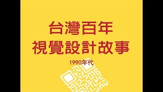 台灣百年視覺設計故事1990