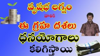 Dhana Yogas for Vrishabha Lagna  | Taurus Ascendant | వృషభ లగ్నం వారికి ధనయోగాలు కలిగించే గ్రహ దశలు