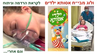 ולוג לקראת הרדמה וניתוח בבי״ח אסותא ילדים רמת החייל