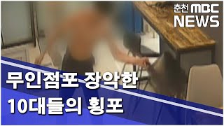 [춘천 MBC] 무인점포 장악한 10대들의 횡포