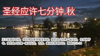 圣经应许七分钟.秋 - 雅歌 Song of Songs 1:12-14