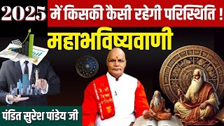 2025 में किसकी कैसी रहेगी परिस्थिति ! | Pt Suresh Pandey| Darshan24 #2025 #kaalchakra #bhavishyavani