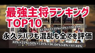 【新信長の野望】統率主将ランキングTOP10、永久バフや混乱等の付与効果も全てを加味して評価。