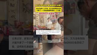 男子父親去世 兄弟姐妹四人分遺產，本以為四個人平分 萬萬沒有想到大姐只拿了一個媽媽結婚帶來的一個竹籃，“其余的60萬全部給了我  #shorts #泪目