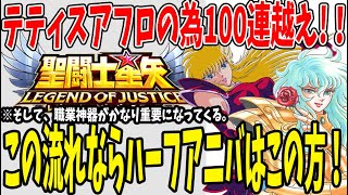 【 聖闘士星矢レジェンドオブジャスティス 】 #142 ハーフアニバ実装予想修正！テティスアフロ完成に向けて水ガチャ＋パンドラ等100連オーバー！