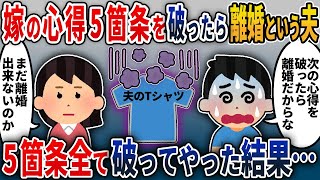 【2chスカッと】「嫁の心得5箇条を守れ」ありがた迷惑な心得をつきつけて、守れなければ離婚という夫。嫁の心得5箇条を全て破ってやった結果…【2ch修羅場スレ・ゆっくり解説】