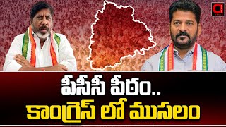 పీసీసీ పీఠం .. కాంగ్రెస్ లో ముసలం | Telangana Congress PCC President | AADYA TV