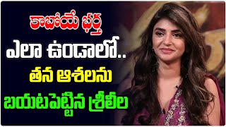 కాబోయే భర్త ఎలా ఉండాలో.. Sreeleela About Her Future Husband | Sreeleela | Cine Josh