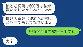 結婚式の日にご祝儀600万円を持って私の婚約者と駆け落ちした女が、その後慌てて二人が戻ってきた理由とは...w