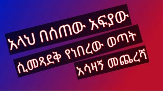 አላህ በሰጠው አፍያው ሲመጻደቅ የነበረው ወጣት አሳዛኝ መጨረሻ