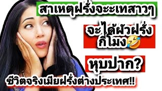 เมียฝรั่งต่างประเทศคนไทยในต่างแดน สาเหตุฝรั่งจะเทสาว ๆ คือ บอกเล่าแชร์ประสบการณ์ นั่งเล่นน้ำหน้าร้อน