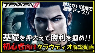 【鉄拳8】初心者向けクラウディオ解説動画【TEKKEN8】CLAUDIO beginner's Guide