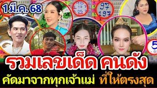 รวมเลขเด็ดทุกเจ้าแม่คนดัง คัดมาให้แล้วเฉพาะที่ให้แม่นสุด งวด 1 มีนาคม 2568 #เลขเด็ด #เลขดัง