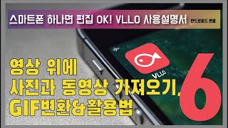 [VLLO사용설명서_6] 영상 위에 사진과 동영상 가져오기, GIF변환하는 방법(안드로이드폰)