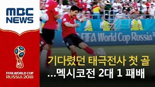 기다렸던 태극전사 첫 골…멕시코전 2대 1 패배 (2018.06.24/뉴스투데이/MBC)