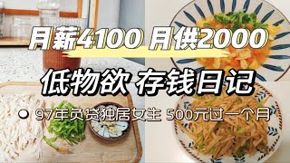 Vlog｜省钱还贷｜97年独居女生｜低物欲一人食日常