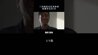 《#三體》劇版和小說的差別在哪？（戳頭像看下集）#三体 #刘慈欣 #史强