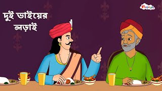 দুই ভাইয়ের লড়াই । Rong Beronger Golpo | Bangla Cartoon | Rupkothar Golpo | Fairy Tales | RongeenTV