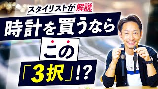 【必見】時計を買うならこの「3タイプ」から選ぼう！？