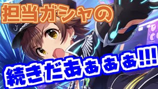 #2【デレステ】6周年アニバーサリー『ちゃんみお』担当ガシャ (佐久間まゆ 久川颯 本田未央)