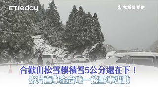 合歡山松雪樓積雪5公分還在下！　影片直擊全台唯一鏟雪車出動