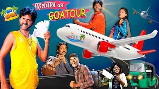 PAHELVAN KA GOA TOUR | पहलवान का गोवा टूर | KHANDESHI CINEMA | PAHALVAN KI COMEDY |