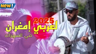 لعربي امغران سهرة فنية بالدار البيضاء larbi imghrane