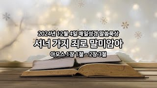 2024년 12월 4일 매일성경 말씀묵상