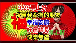 9.29早上好，祝願我牽掛的朋友幸福安康，好運綿長，快樂無疆，[心靈驛站]