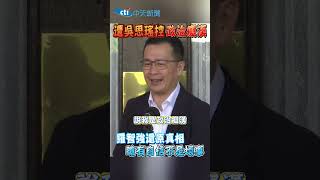 遭吳思瑤控政治癡漢 羅智強還原真相 嗆有自信不是壞事 #shorts